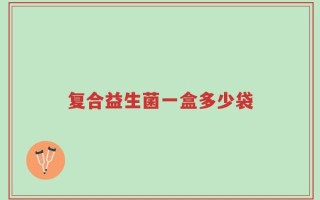 复合益生菌一盒多少袋