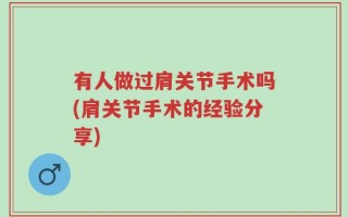 有人做过肩关节手术吗(肩关节手术的经验分享)