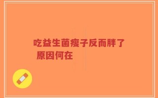 吃益生菌瘦子反而胖了 原因何在