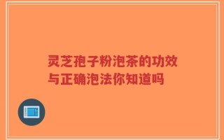 灵芝孢子粉泡茶的功效与正确泡法你知道吗