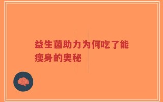益生菌助力为何吃了能瘦身的奥秘