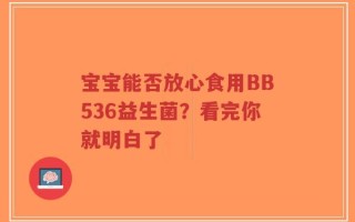 宝宝能否放心食用BB536益生菌？看完你就明白了