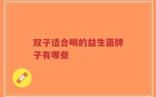 双子适合喝的益生菌牌子有哪些