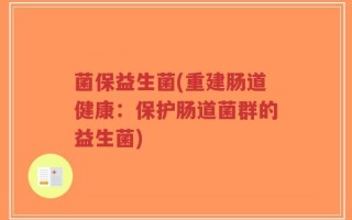 菌保益生菌(重建肠道健康：保护肠道菌群的益生菌)