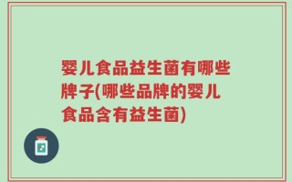 婴儿食品益生菌有哪些牌子(哪些品牌的婴儿食品含有益生菌)