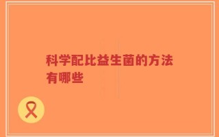 科学配比益生菌的方法有哪些