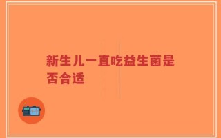 新生儿一直吃益生菌是否合适