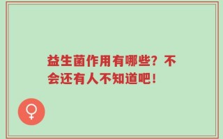 益生菌作用有哪些？不会还有人不知道吧！
