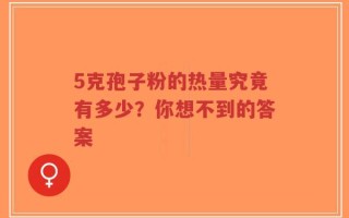 5克孢子粉的热量究竟有多少？你想不到的答案