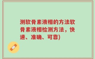 测软骨素液相的方法软骨素液相检测方法，快速、准确、可靠)