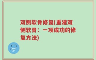 双侧软骨修复(重建双侧软骨：一项成功的修复方法)
