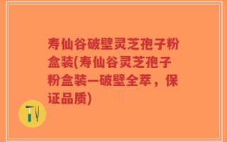 寿仙谷破壁灵芝孢子粉盒装(寿仙谷灵芝孢子粉盒装—破壁全萃，保证品质)