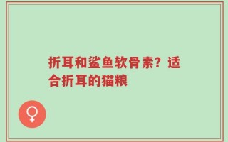 折耳和鲨鱼软骨素？适合折耳的猫粮