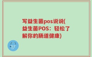 写益生菌pos说说(益生菌POS：轻松了解你的肠道健康)