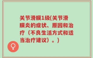 关节滑膜1级(关节滑膜炎的症状、原因和治疗（不良生活方式和适当治疗建议）。)