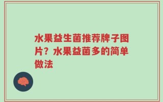水果益生菌推荐牌子图片？水果益菌多的简单做法
