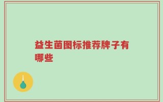益生菌图标推荐牌子有哪些