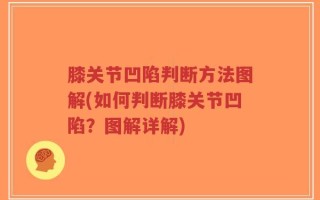 膝关节凹陷判断方法图解(如何判断膝关节凹陷？图解详解)