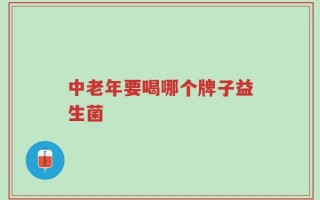 中老年要喝哪个牌子益生菌