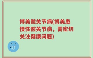 博美髋关节病(博美患慢性髋关节病，需密切关注健康问题)