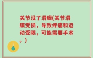 关节没了滑膜(关节滑膜受损，导致疼痛和运动受限，可能需要手术。)