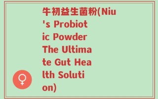 牛初益生菌粉(Niu's Probiotic Powder The Ultimate Gut Health Solution)