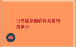 百思佳氨糖软骨素价格是多少