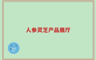 人参灵芝产品展厅