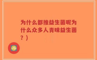 为什么都推益生菌呢为什么众多人青睐益生菌？)
