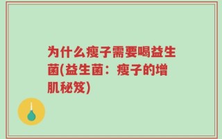 为什么瘦子需要喝益生菌(益生菌：瘦子的增肌秘笈)