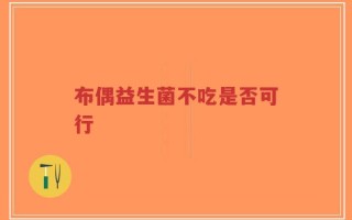 布偶益生菌不吃是否可行