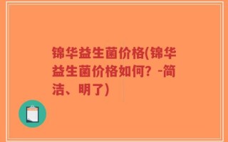 锦华益生菌价格(锦华益生菌价格如何？-简洁、明了)