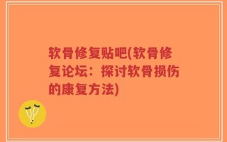 软骨修复贴吧(软骨修复论坛：探讨软骨损伤的康复方法)