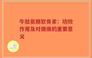 牛肽氨糖软骨素：功效作用及对健康的重要意义