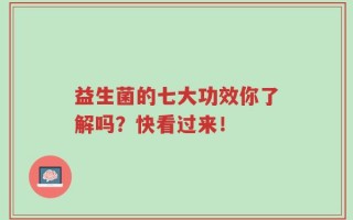 益生菌的七大功效你了解吗？快看过来！