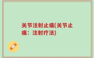 关节注射止痛(关节止痛：注射疗法)