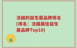 法国的益生菌品牌排名(排名：法国最佳益生菌品牌Top10)