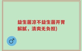 益生菌凉不益生菌开胃解腻，清爽无负担)