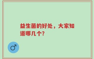 益生菌的好处，大家知道哪几个？