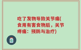 吃了发物导致关节痛(食用有害食物后，关节疼痛：预防与治疗)