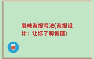 氨糖海报写法(海报设计：让你了解氨糖)