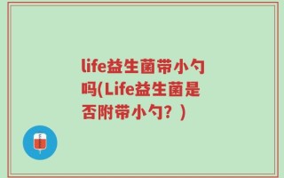 life益生菌带小勺吗(Life益生菌是否附带小勺？)