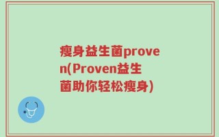 瘦身益生菌proven(Proven益生菌助你轻松瘦身)