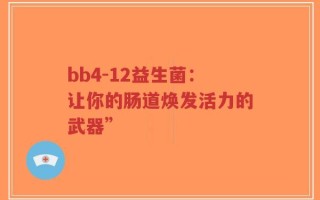 bb4-12益生菌：让你的肠道焕发活力的武器”