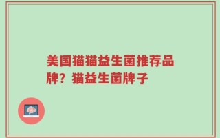 美国猫猫益生菌推荐品牌？猫益生菌牌子