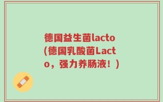 德国益生菌lacto(德国乳酸菌Lacto，强力养肠液！)