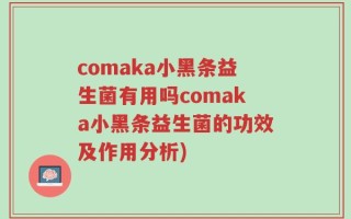 comaka小黑条益生菌有用吗comaka小黑条益生菌的功效及作用分析)