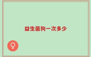 益生菌狗一次多少