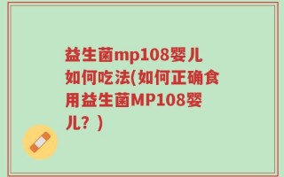 益生菌mp108婴儿如何吃法(如何正确食用益生菌MP108婴儿？)