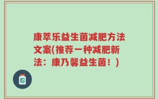 康萃乐益生菌减肥方法文案(推荐一种减肥新法：康乃馨益生菌！)